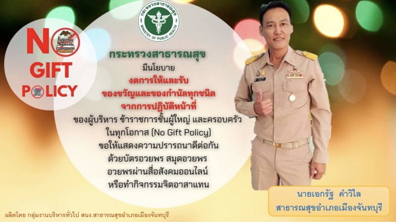 (No Gift Policy)  สาธารณสุขอำเภอเมืองจันทบุรี