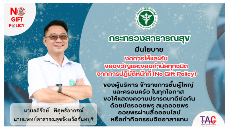 (No Gift Policy)  นายแพทย์สาธารณสุขจังหวัดจันทบุรี